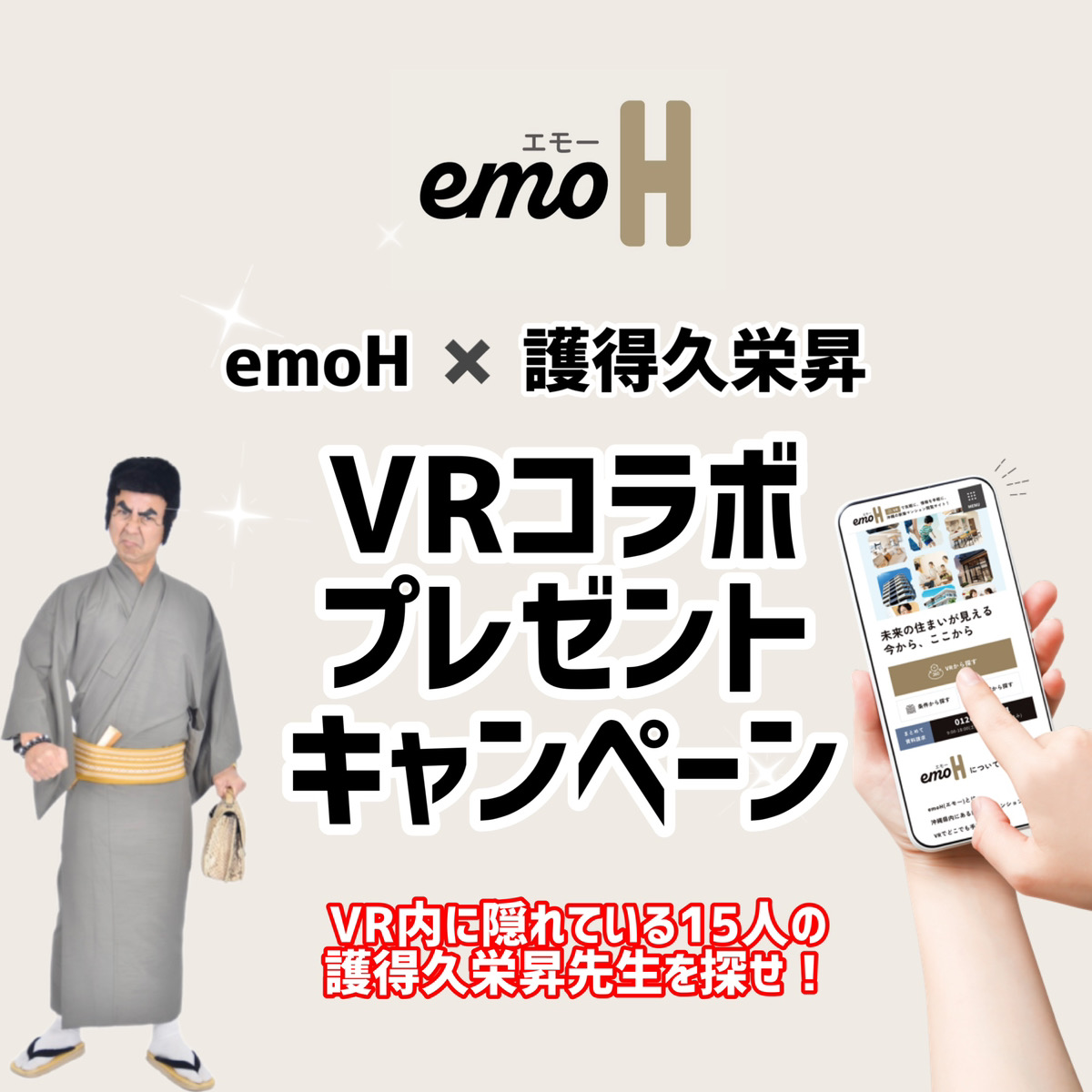 emoH×護得久栄昇 VRコラボプレゼントキャンペーン